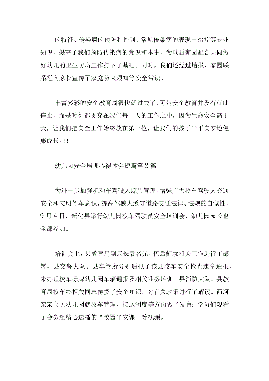 幼儿园安全培训心得体会短篇.docx_第3页