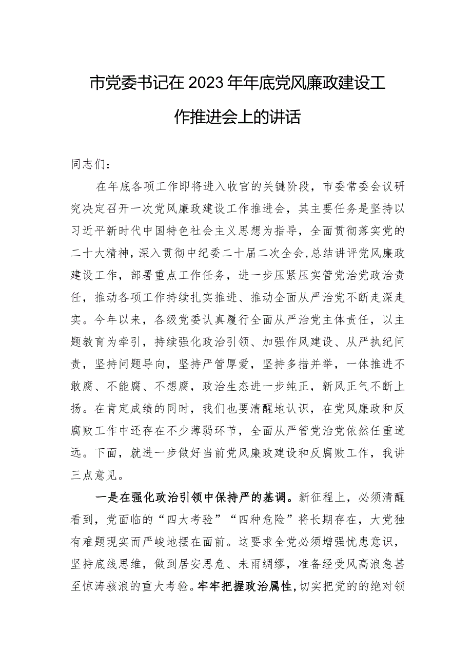 市党委书记在2023年年底党风廉政建设工作推进会上的讲话.docx_第1页