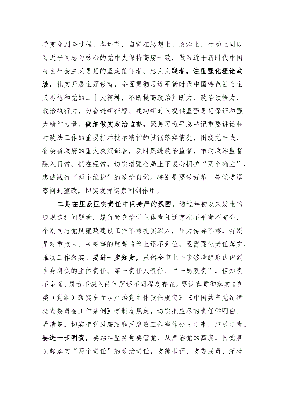 市党委书记在2023年年底党风廉政建设工作推进会上的讲话.docx_第2页