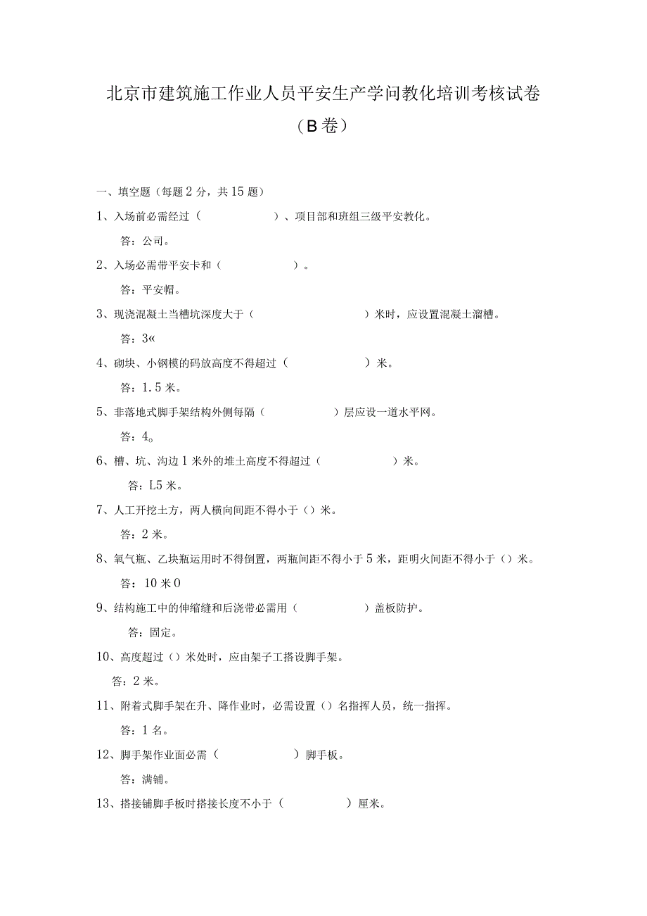 北京市建筑施工作业人员安全生产知识教育培训考核试卷B卷答案.docx_第1页