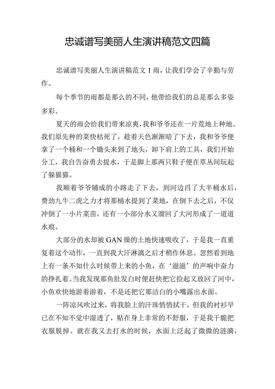 忠诚谱写美丽人生演讲稿范文四篇.docx_第1页