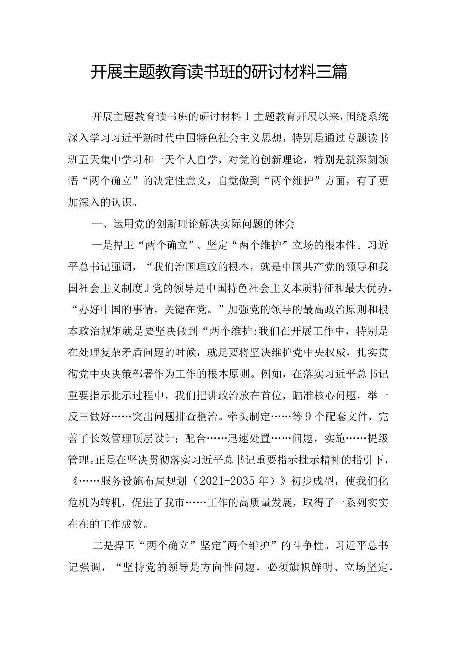 开展主题教育读书班的研讨材料三篇.docx_第1页