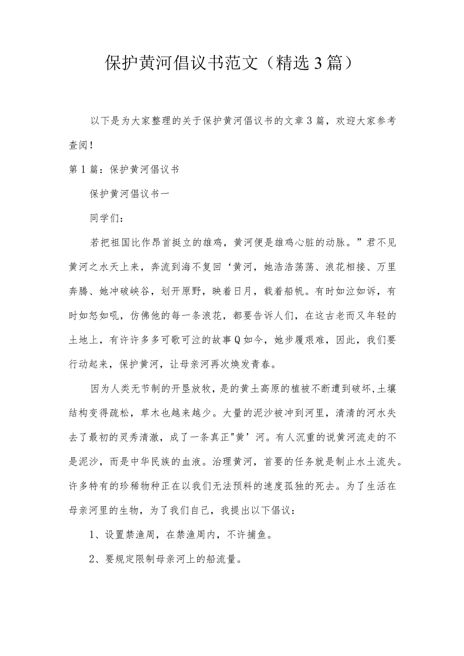 保护黄河倡议书范文(精选3篇).docx_第1页