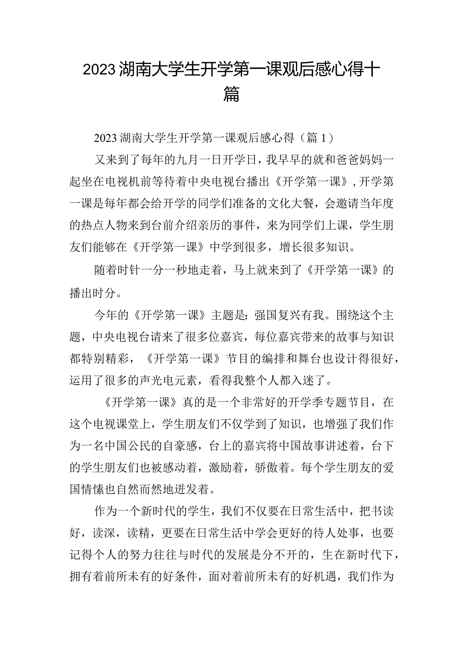 2023湖南大学生开学第一课观后感心得十篇.docx_第1页