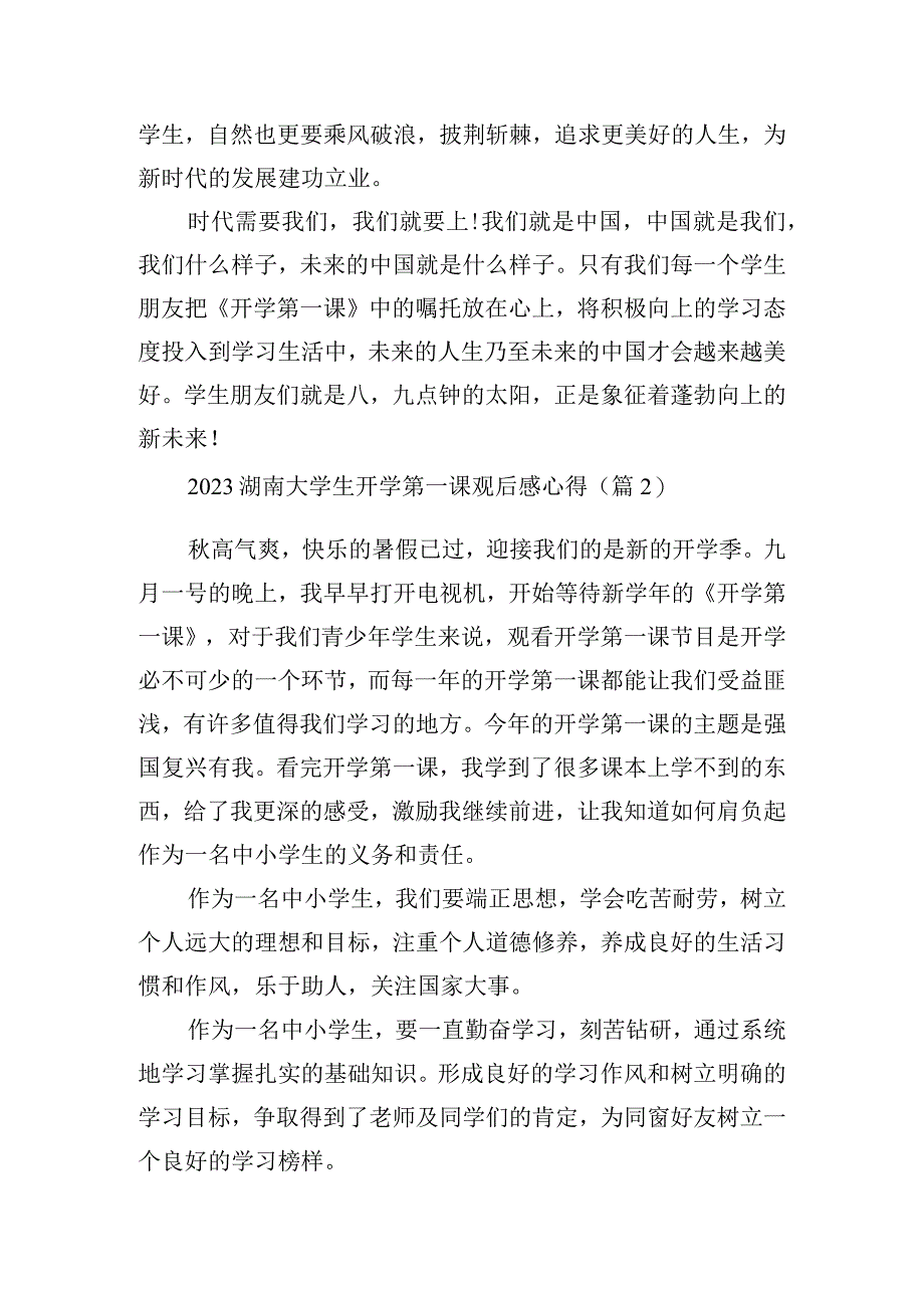 2023湖南大学生开学第一课观后感心得十篇.docx_第2页