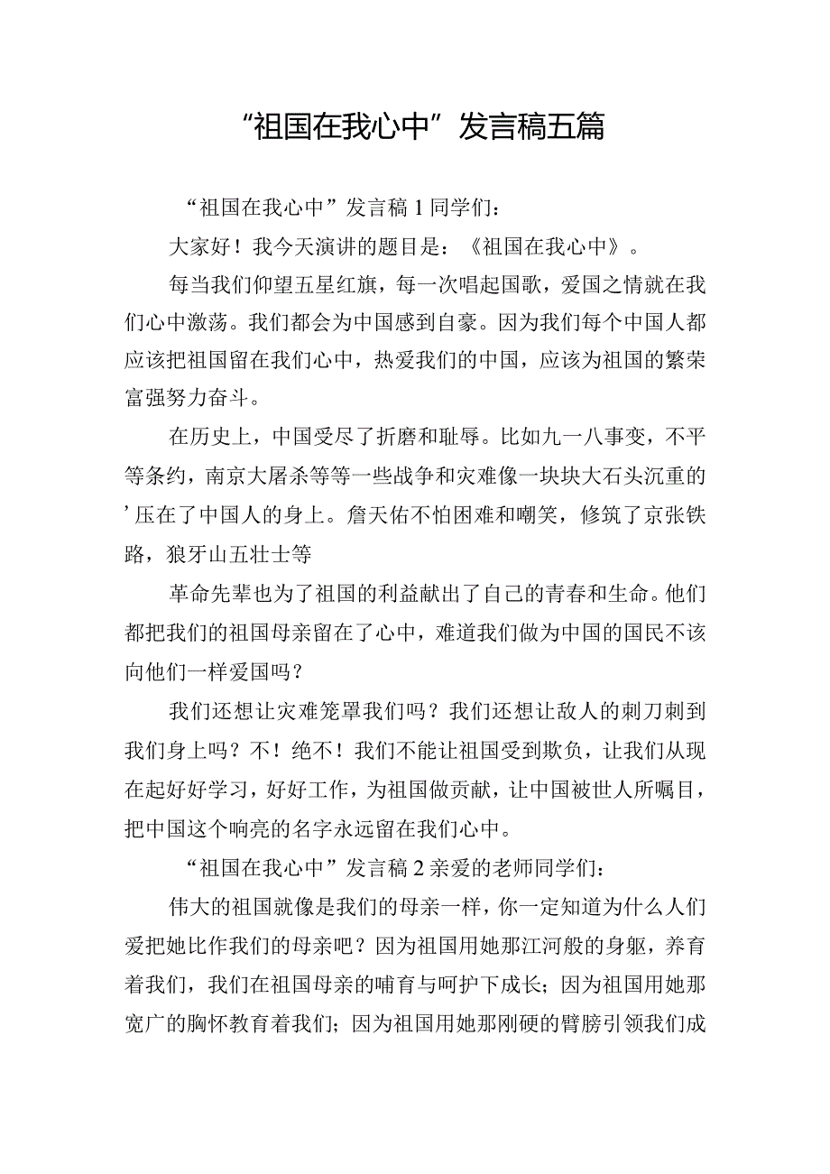 “祖国在我心中”发言稿五篇.docx_第1页