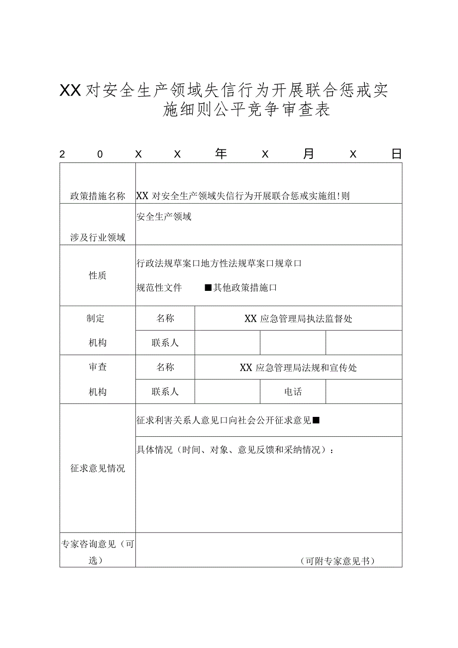 XX对安全生产领域失信行为开展联合惩戒实施细则公平竞争审查表.docx_第1页