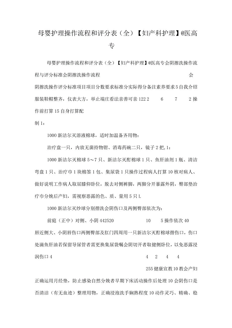 母婴护理操作流程和评分表(全)【妇产科护理】@医高专.docx_第1页