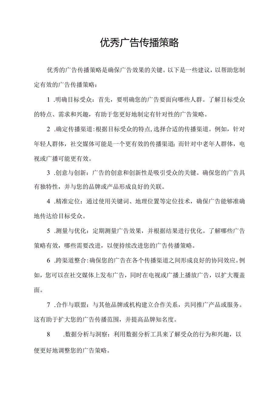 优秀广告传播策略.docx_第1页