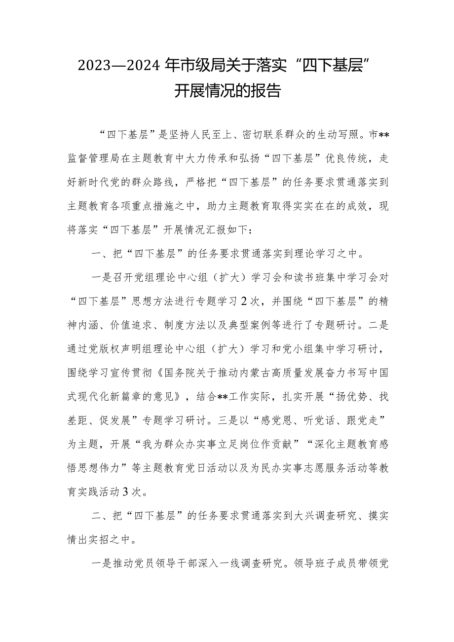 2023-2024年市级局关于落实“四下基层”开展情况的报告.docx_第1页