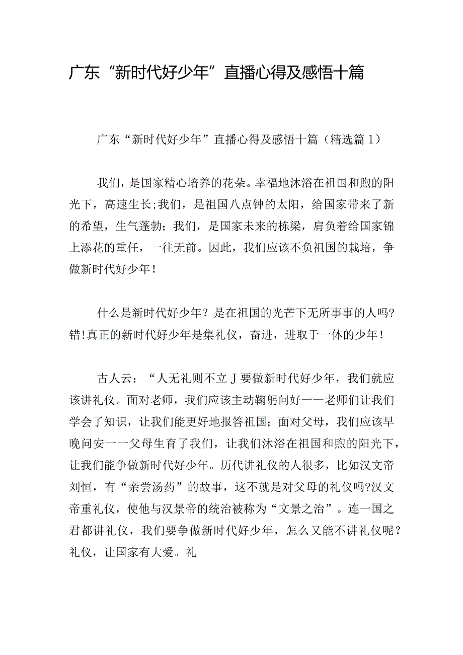 广东“新时代好少年”直播心得及感悟十篇.docx_第1页