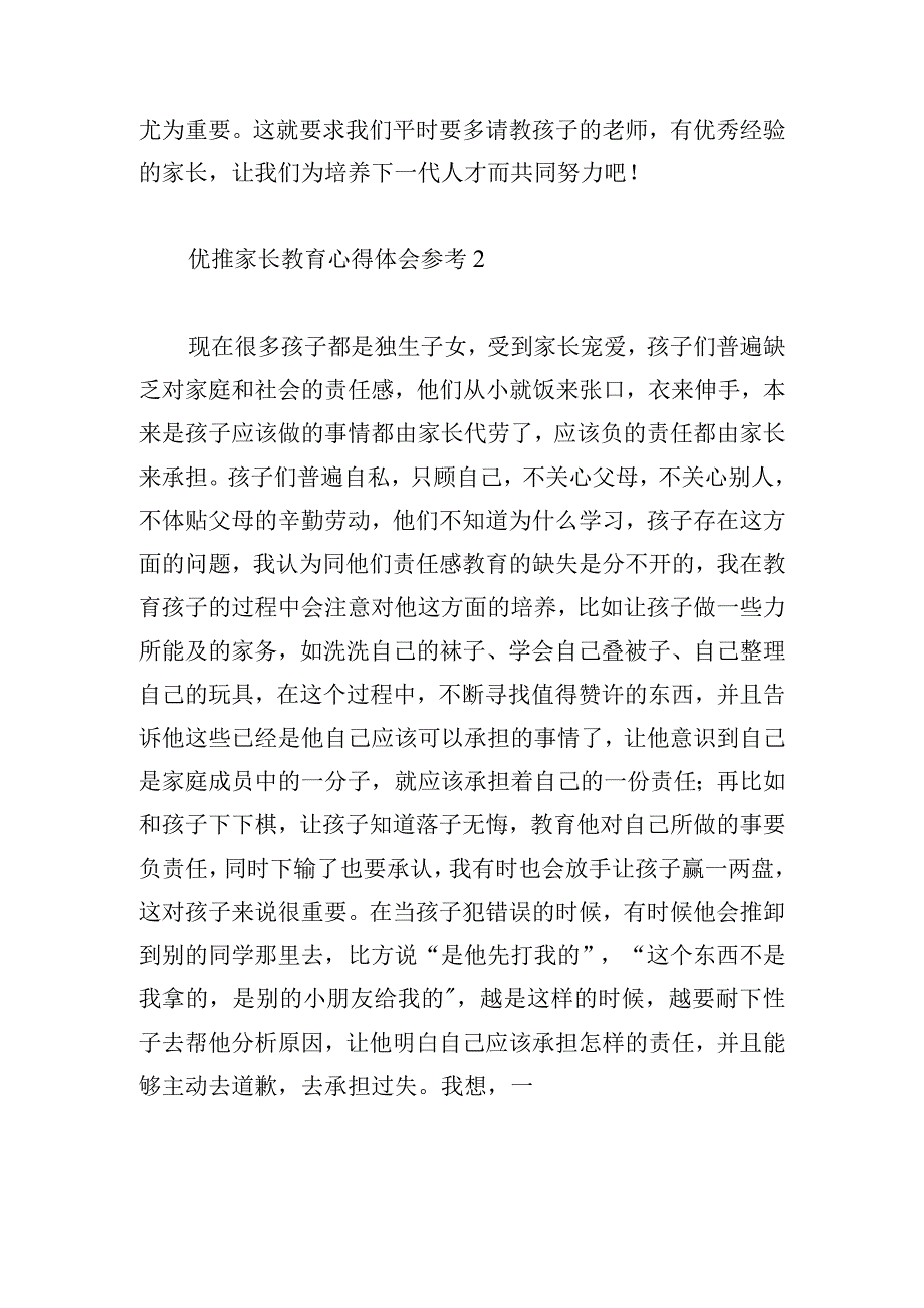 优推家长教育心得体会参考多篇.docx_第2页