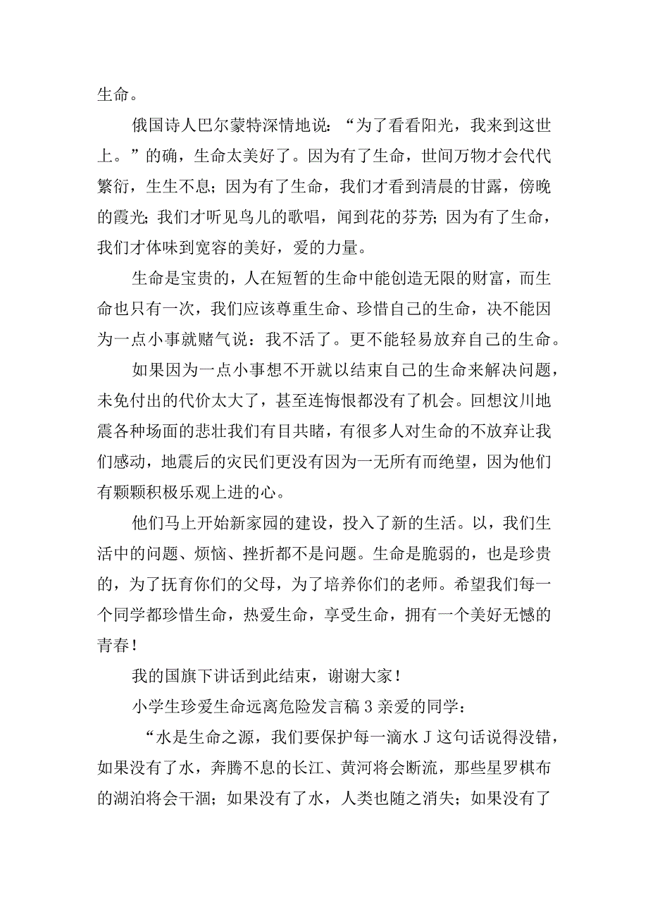 小学生珍爱生命远离危险发言稿五篇.docx_第3页