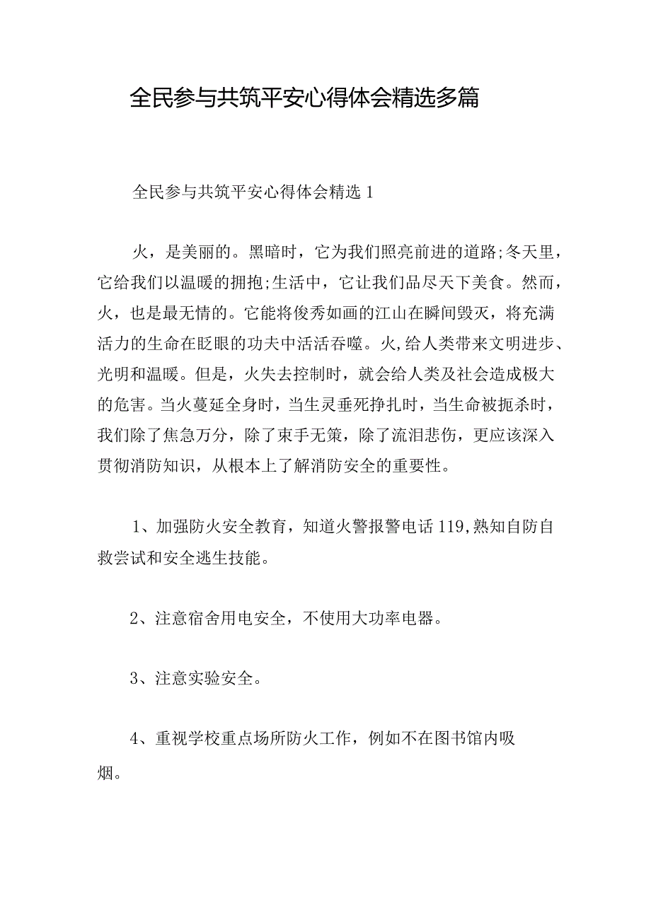 全民参与共筑平安心得体会精选多篇.docx_第1页