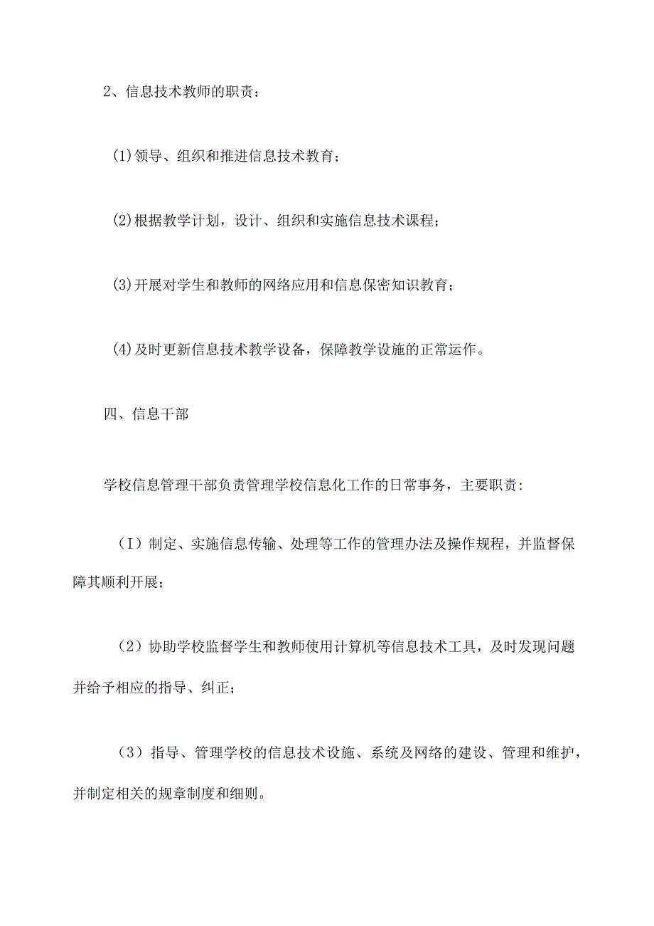 小学学校信息化管理章程.docx_第3页