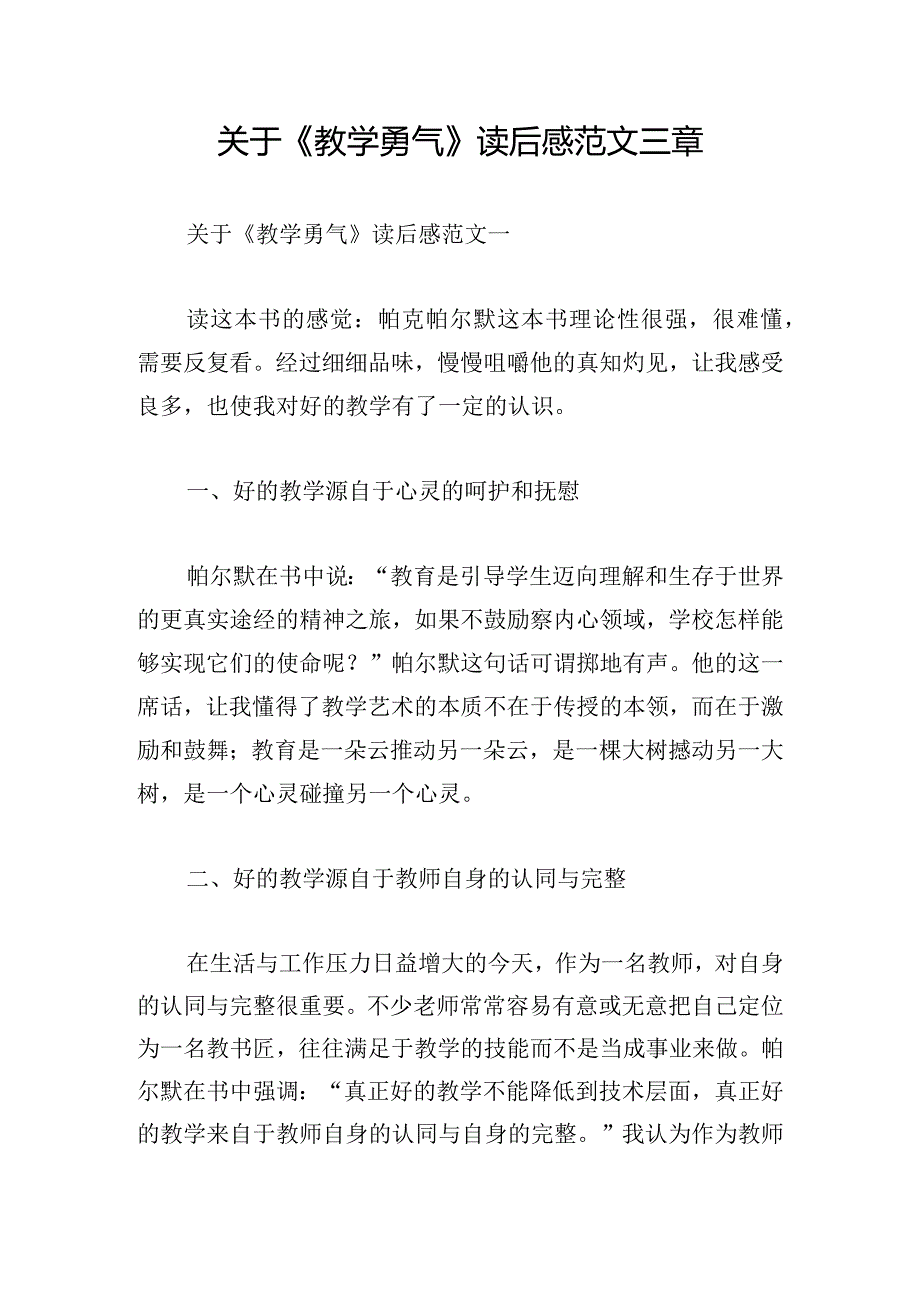 关于《教学勇气》读后感范文三章.docx_第1页