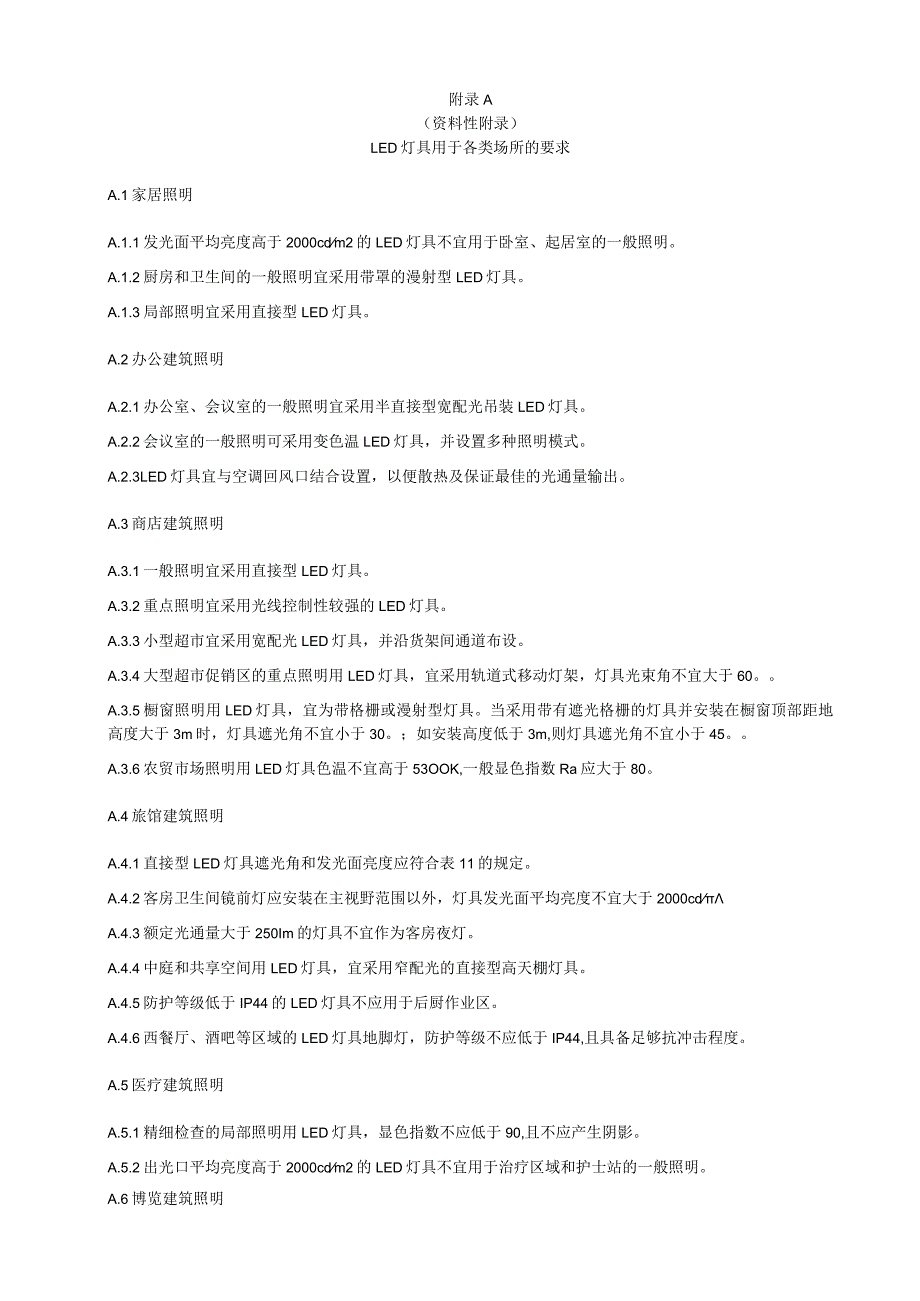 LED室内照片灯具用于各类场所的要求、光源和灯具替换传统照明产品的建议、色容差计算.docx_第1页