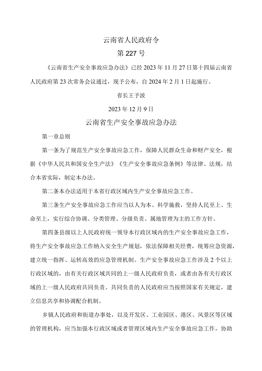 云南省生产安全事故应急办法（2023年）.docx_第1页