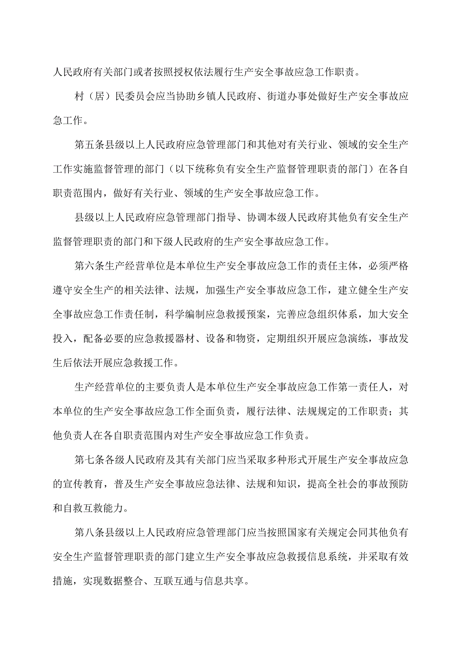 云南省生产安全事故应急办法（2023年）.docx_第2页