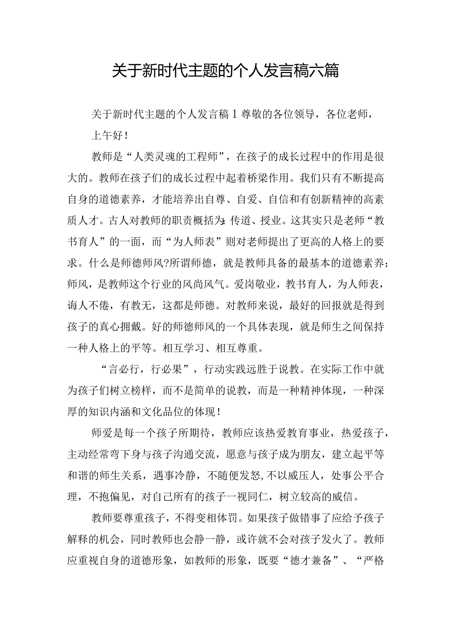 关于新时代主题的个人发言稿六篇.docx_第1页