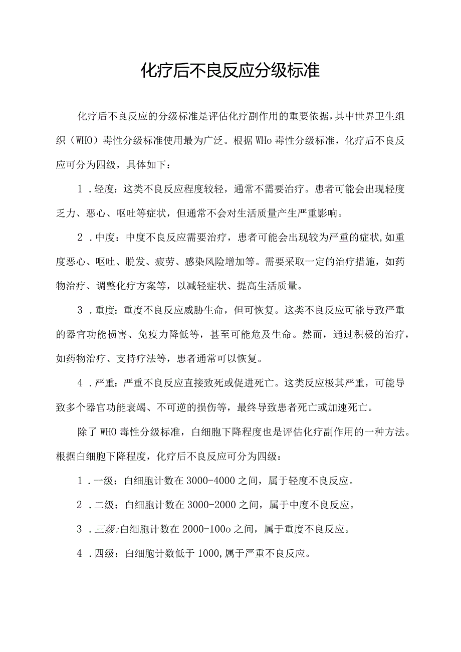 化疗后不良反应分级标准.docx_第1页