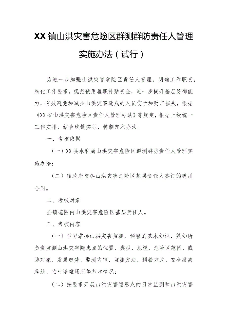 XX镇山洪灾害危险区群测群防责任人管理实施办法.docx_第1页