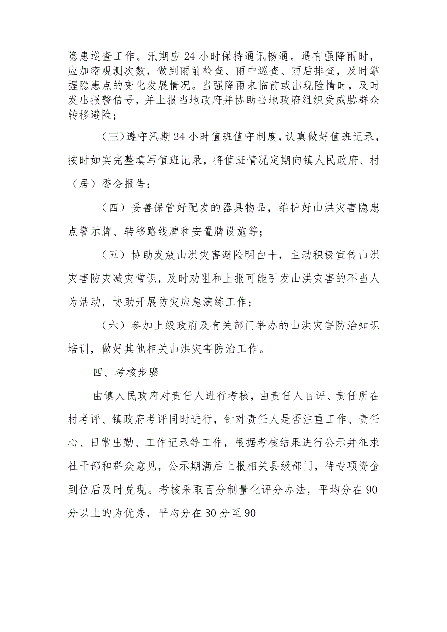 XX镇山洪灾害危险区群测群防责任人管理实施办法.docx_第2页