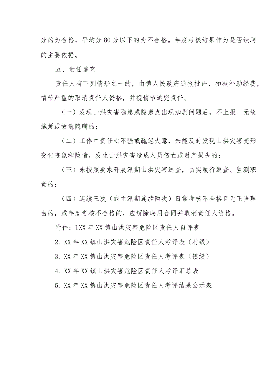 XX镇山洪灾害危险区群测群防责任人管理实施办法.docx_第3页