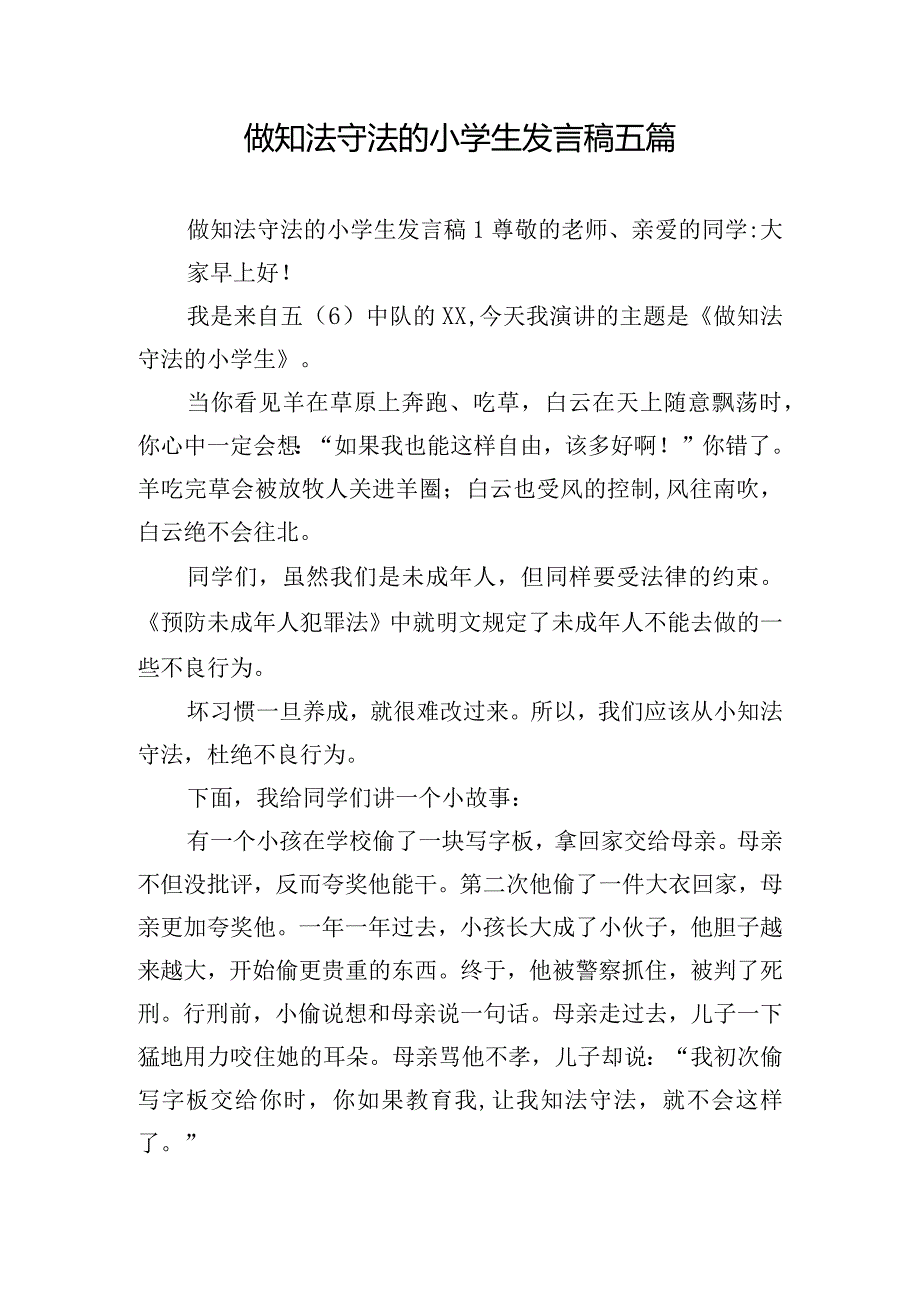 做知法守法的小学生发言稿五篇.docx_第1页