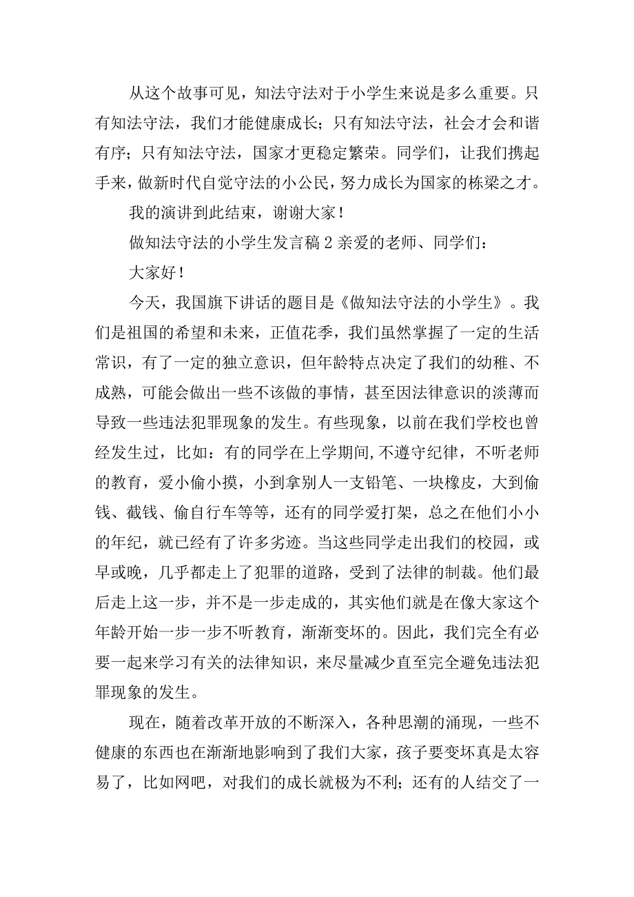 做知法守法的小学生发言稿五篇.docx_第2页