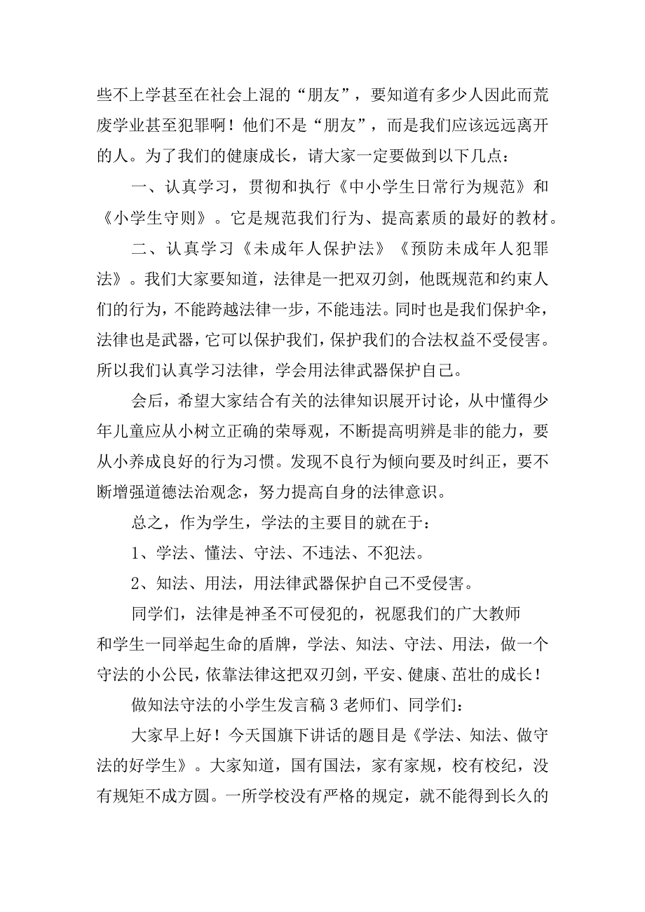 做知法守法的小学生发言稿五篇.docx_第3页