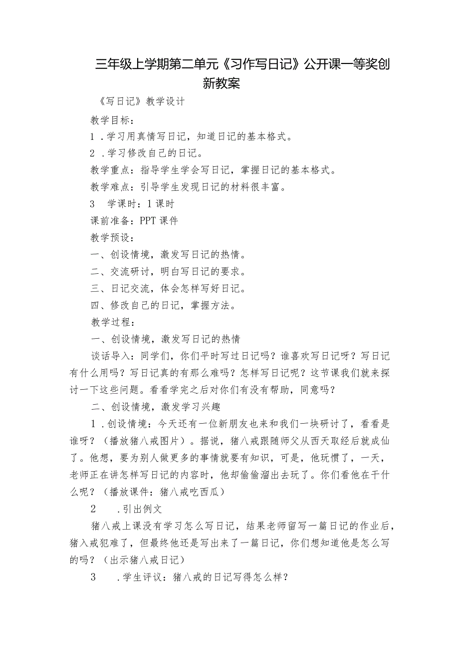 三年级上学期第二单元《习作写日记》 公开课一等奖创新教案.docx_第1页