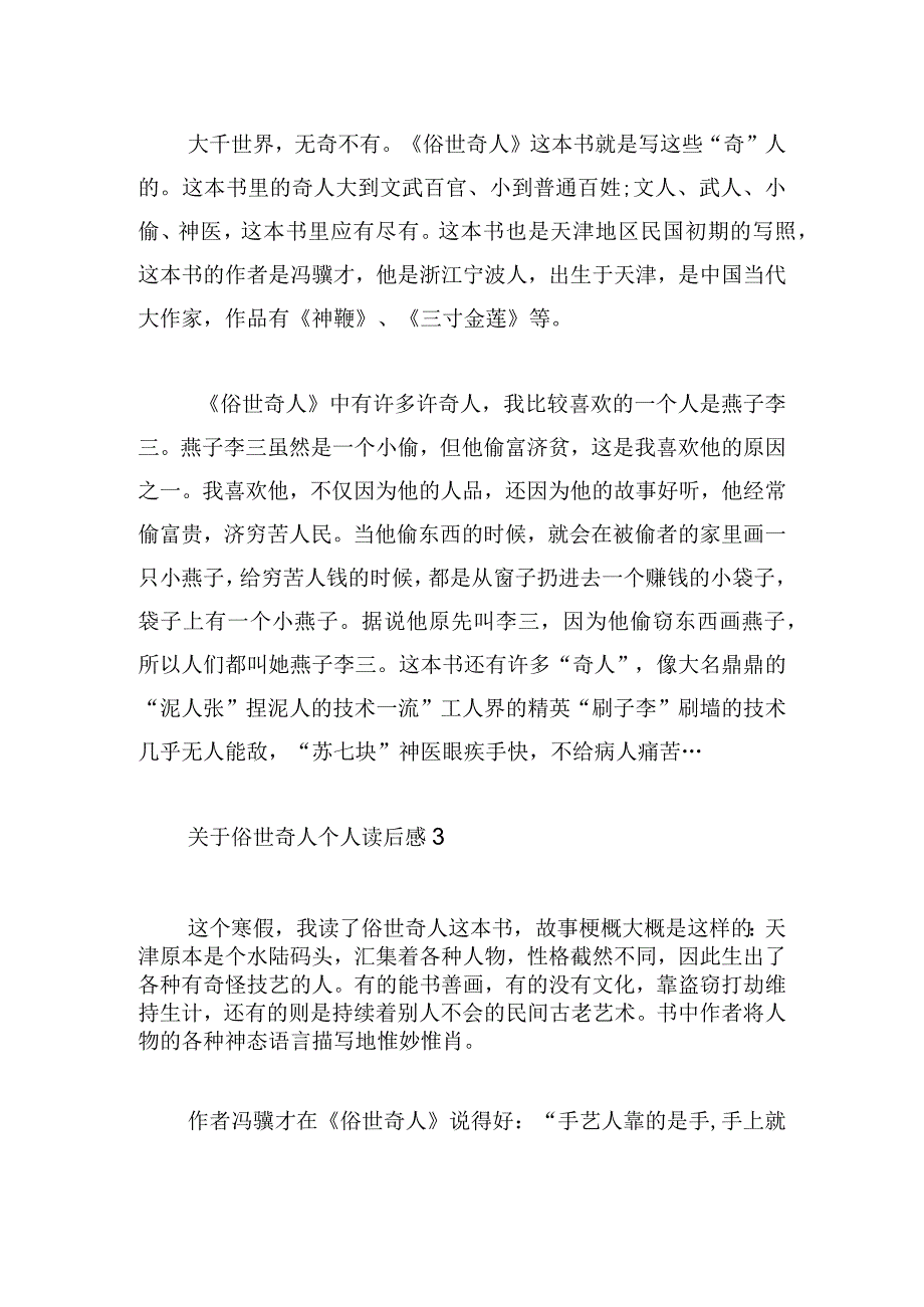 关于俗世奇人个人读后感汇集.docx_第2页