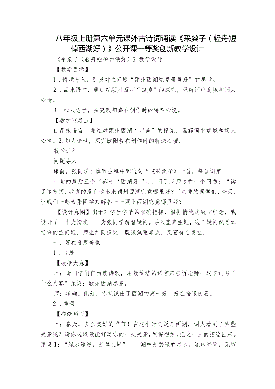 八年级上册第六单元课外古诗词诵读《采桑子（轻舟短棹西湖好）》公开课一等奖创新教学设计.docx_第1页