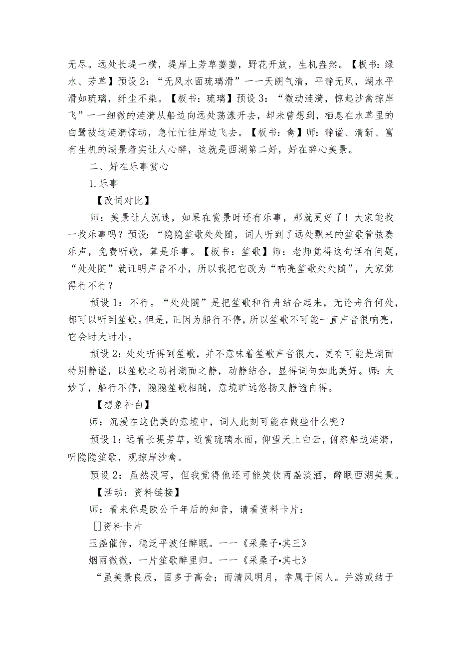 八年级上册第六单元课外古诗词诵读《采桑子（轻舟短棹西湖好）》公开课一等奖创新教学设计.docx_第2页