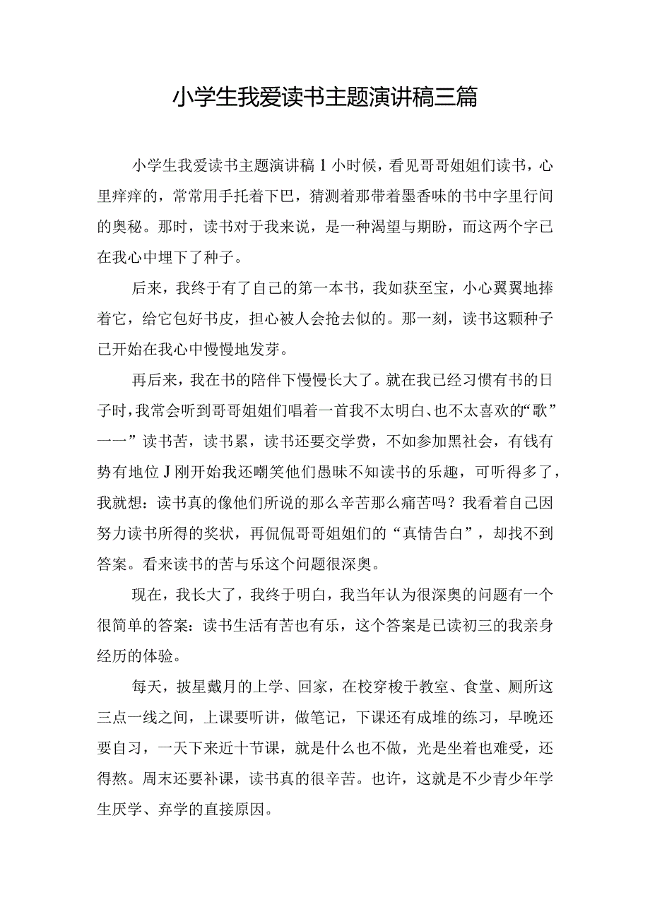 小学生我爱读书主题演讲稿三篇.docx_第1页