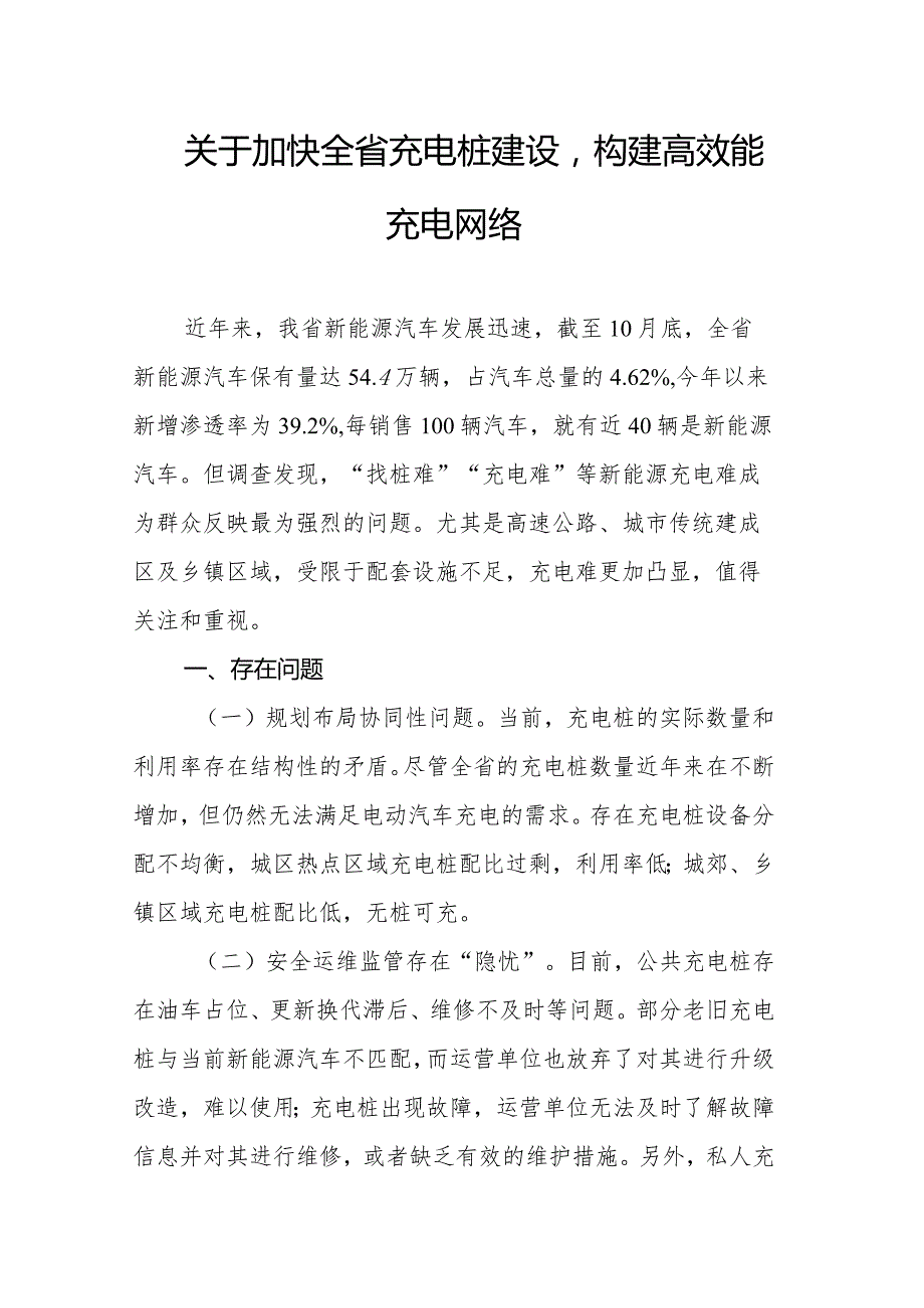 关于加快全省充电桩建设构建高效能充电网络.docx_第1页