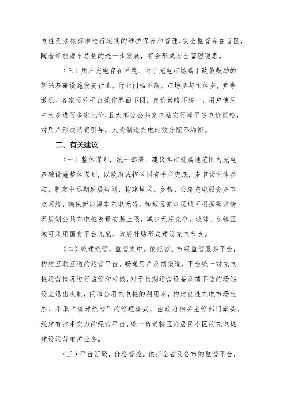 关于加快全省充电桩建设构建高效能充电网络.docx_第2页