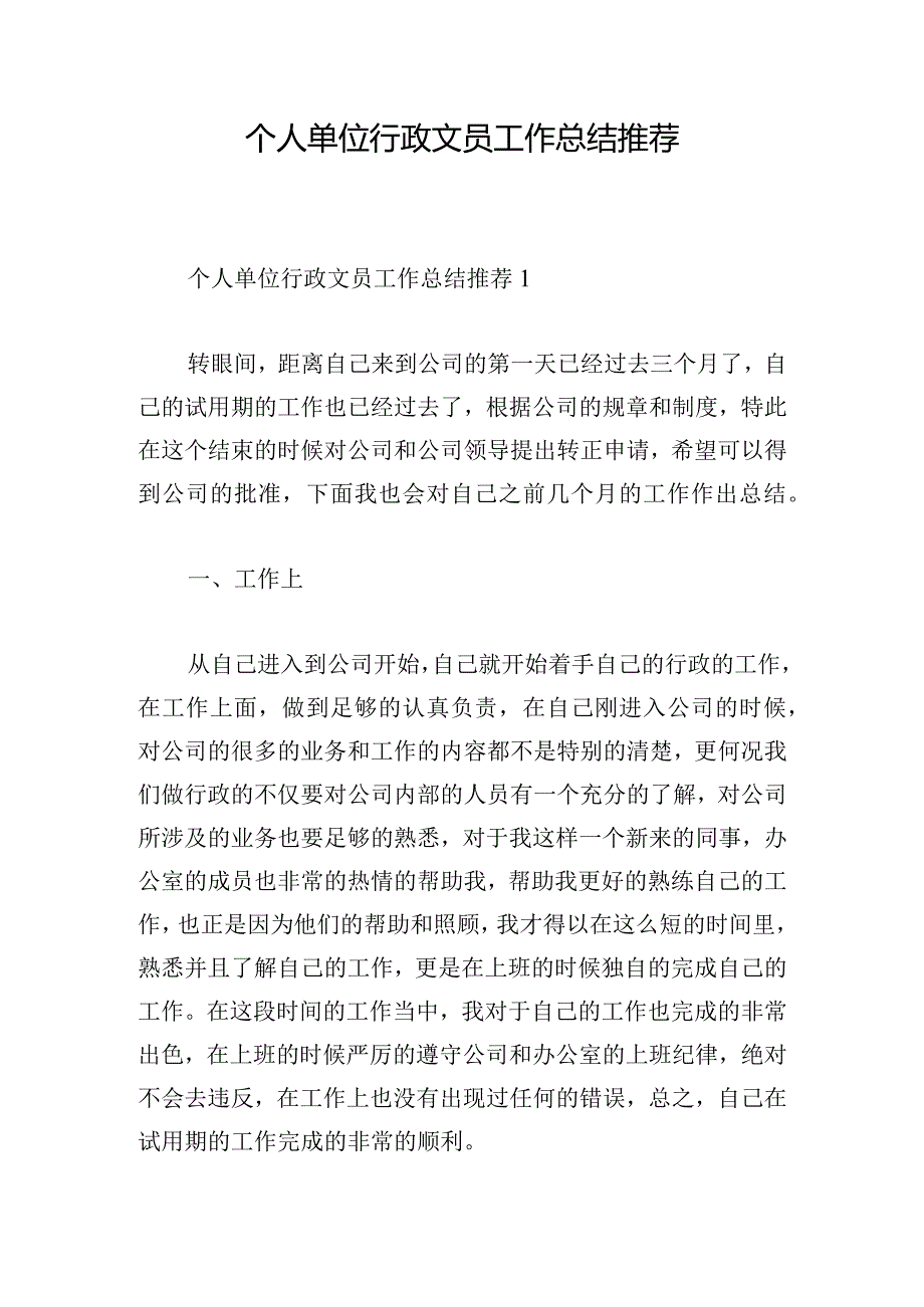 个人单位行政文员工作总结推荐.docx_第1页