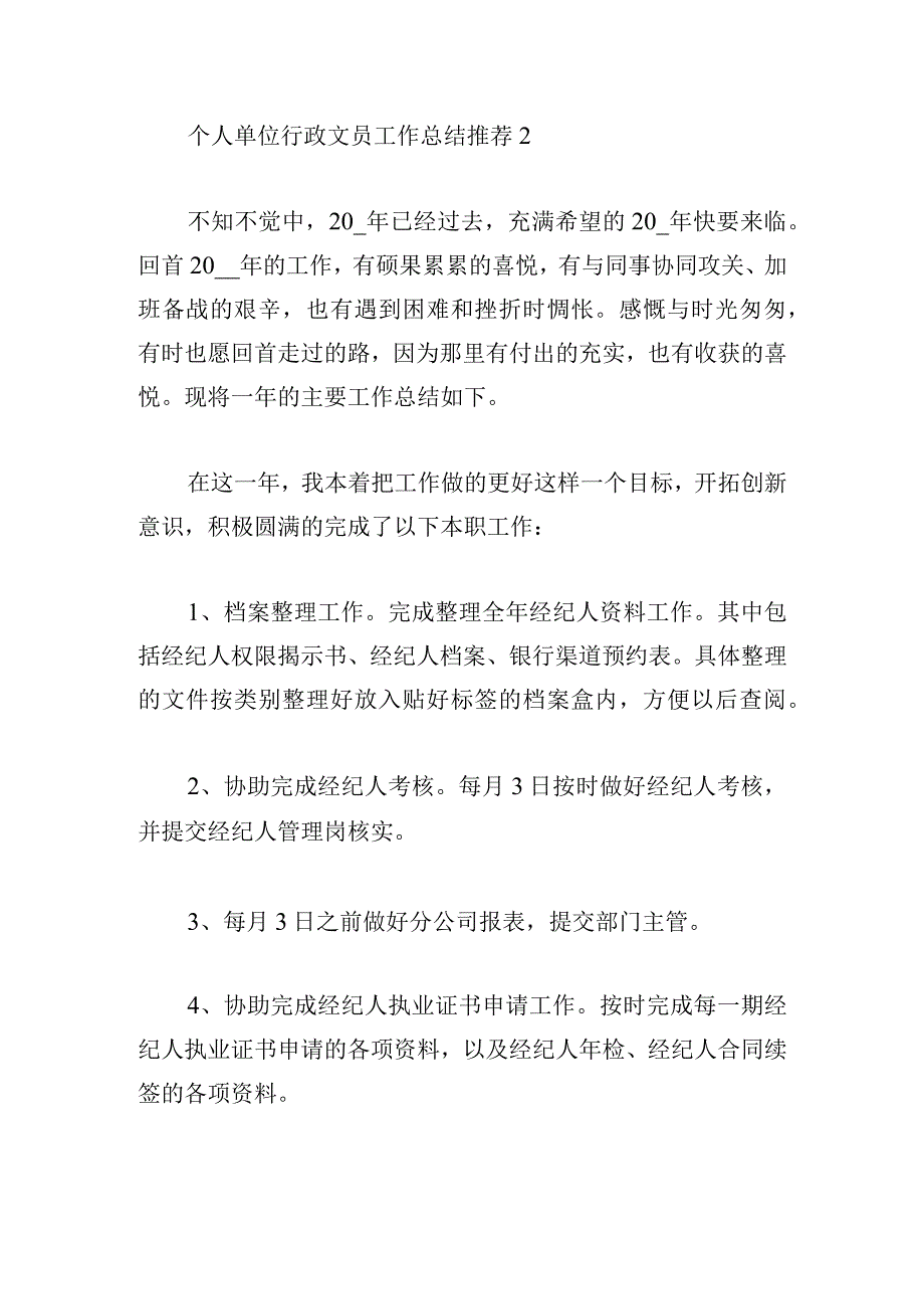 个人单位行政文员工作总结推荐.docx_第3页