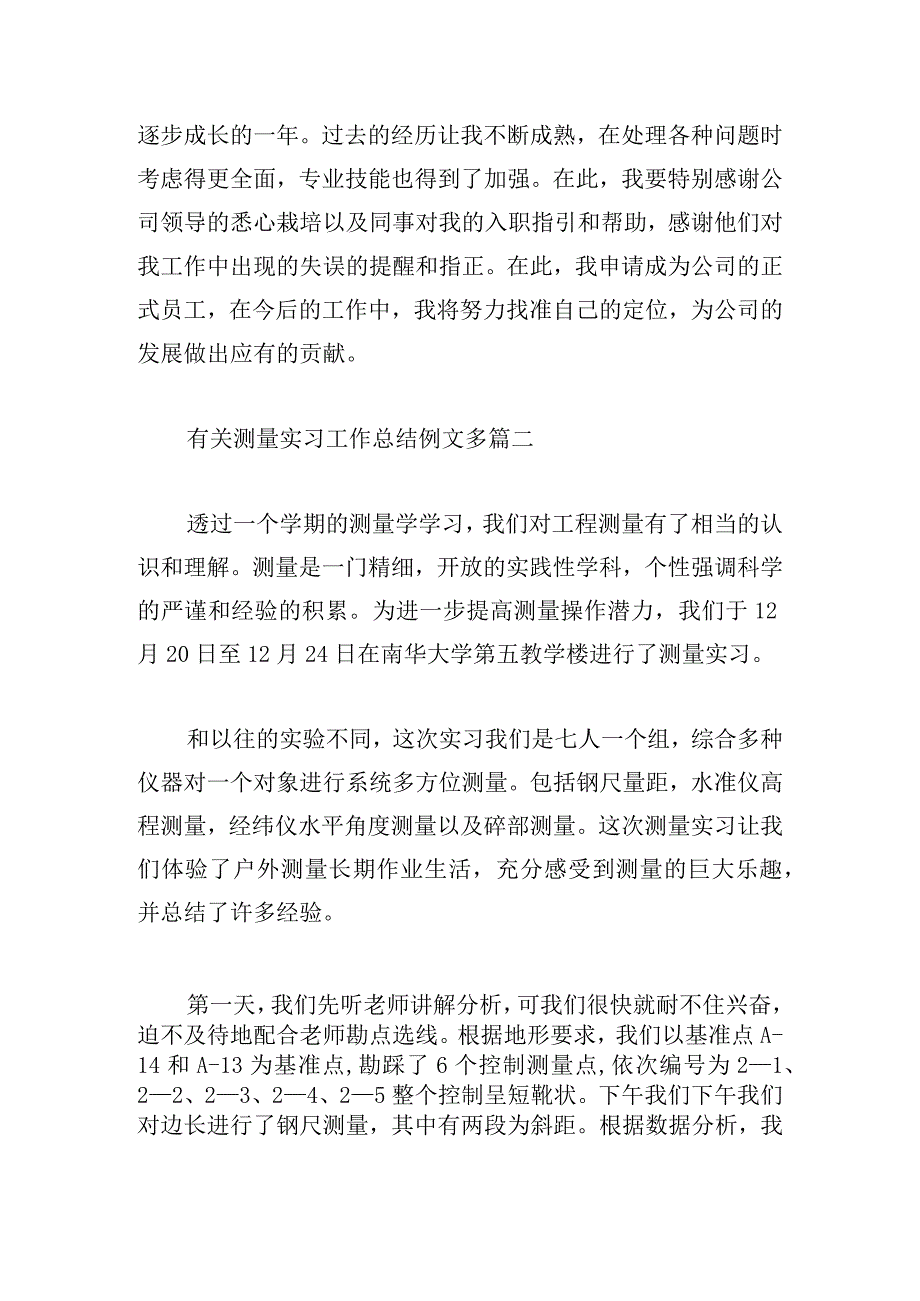 有关测量实习工作总结例文多篇.docx_第3页