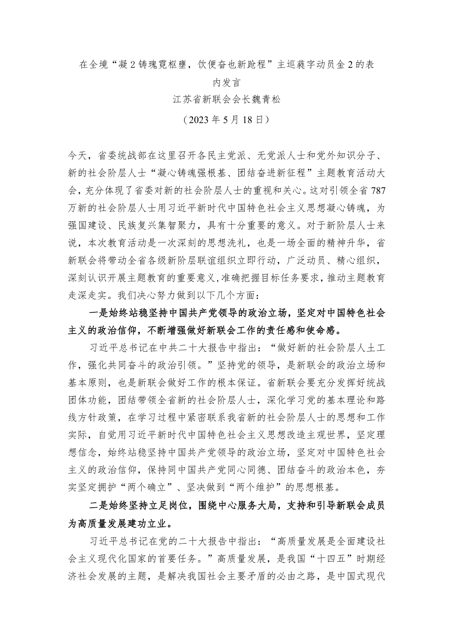 江苏省新联会会长魏青松：在全省“凝心铸魂强根基团结奋进新征程”主题教育动员会上的表态发言.docx_第1页