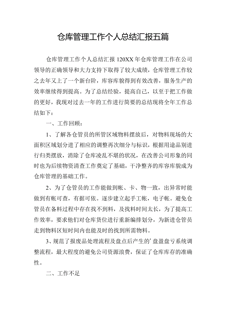 仓库管理工作个人总结汇报五篇.docx_第1页