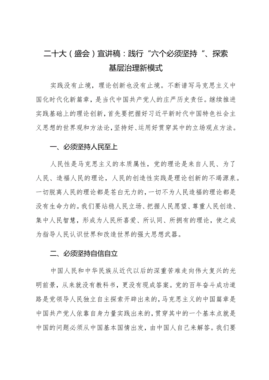 XX大（盛会）宣讲稿：践行“六个必须坚持”、探索基层治理新模式.docx_第1页