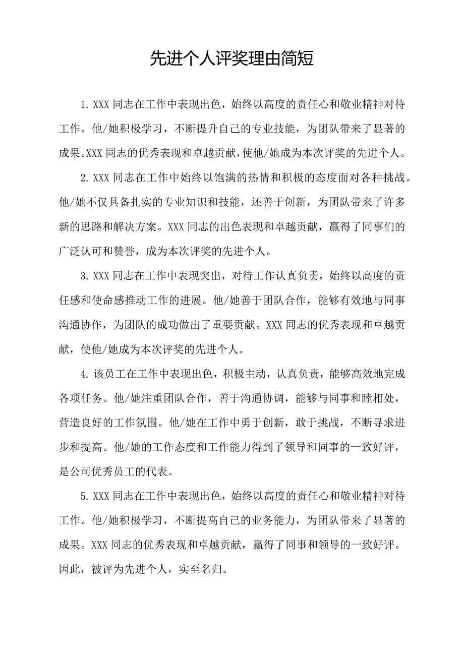 先进个人评奖理由简短.docx_第1页