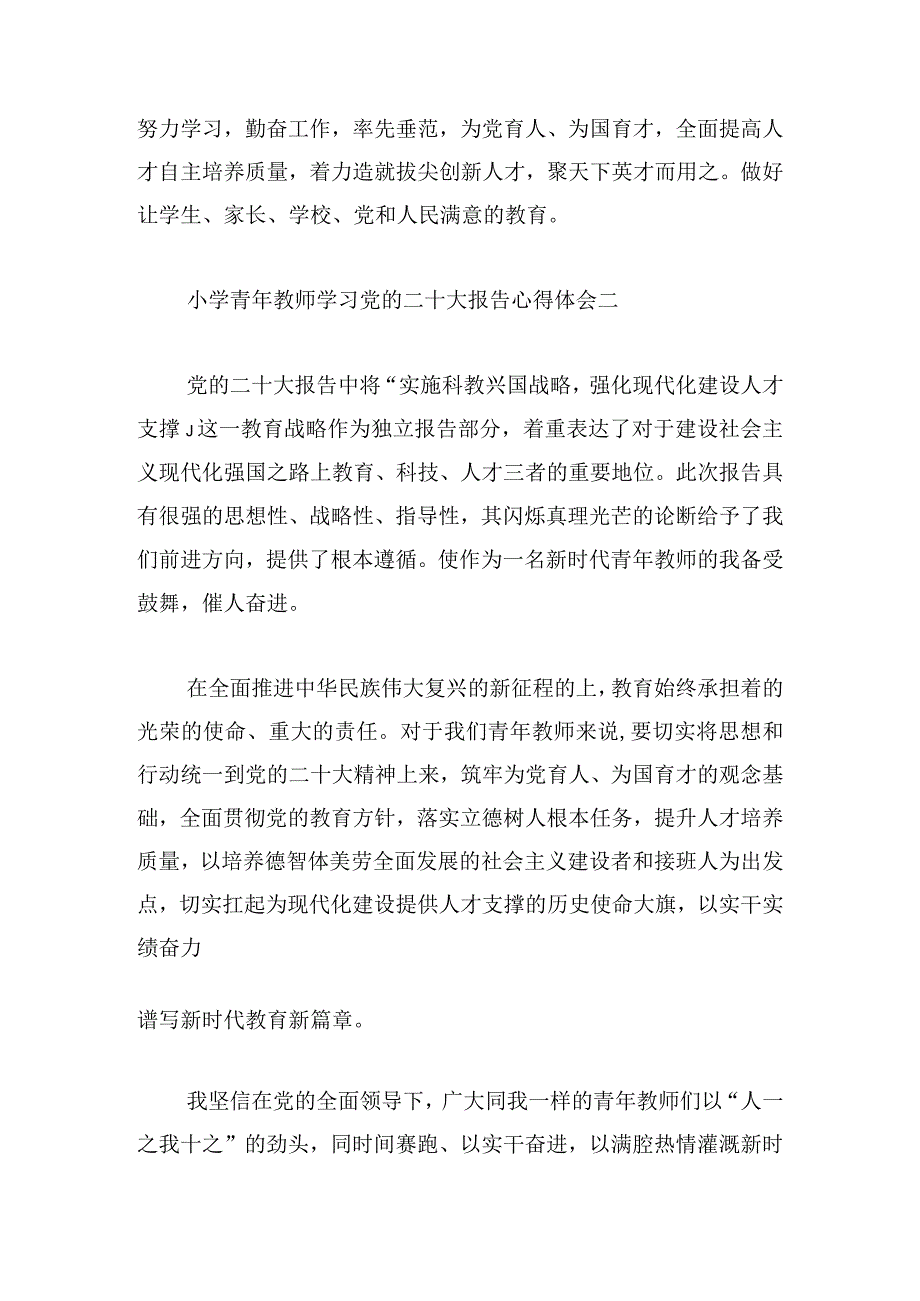 小学青年教师学习党的二十大报告心得体会7篇.docx_第2页