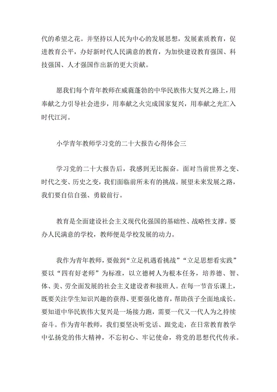 小学青年教师学习党的二十大报告心得体会7篇.docx_第3页