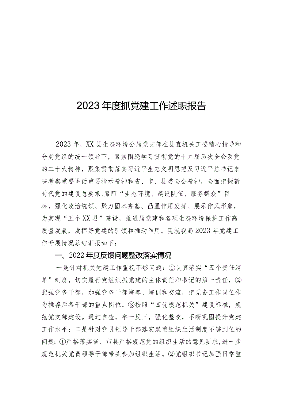 2023年度抓党建工作述职报告.docx_第1页