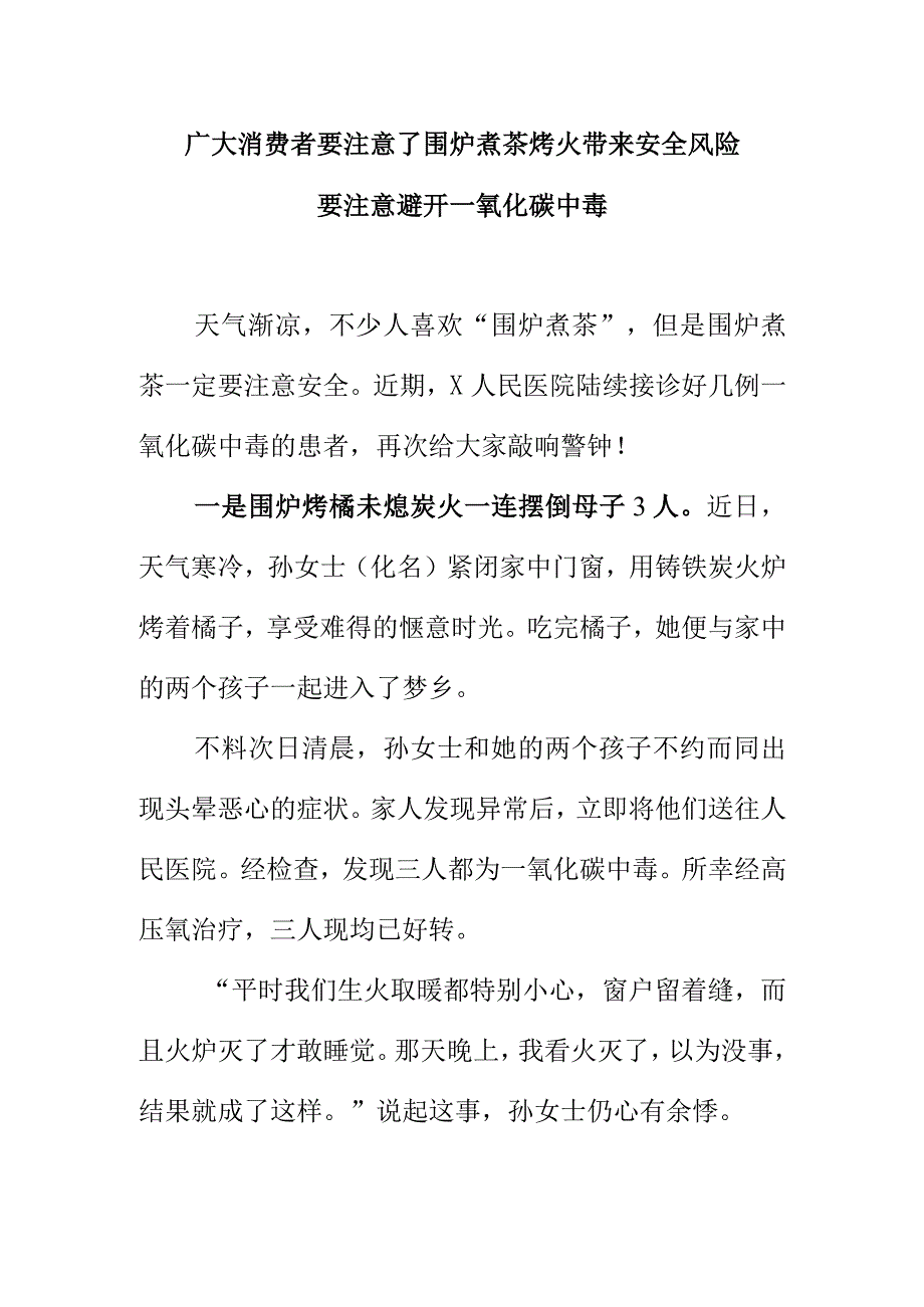 广大消费者要注意了围炉煮茶烤火带来安全风险要注意避开一氧化碳中毒.docx_第1页