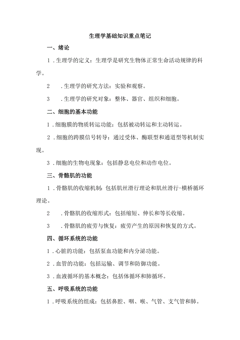 生理学基础知识重点笔记.docx_第1页